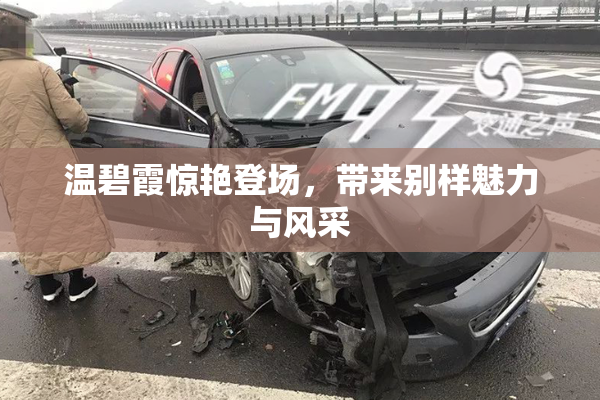 温碧霞惊艳登场，带来别样魅力与风采
