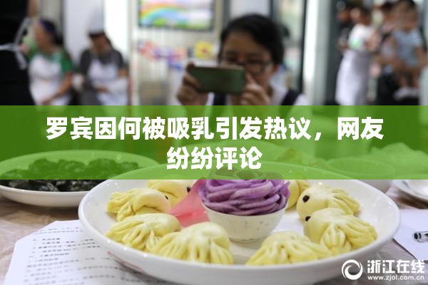 罗宾因何被吸乳引发热议，网友纷纷评论