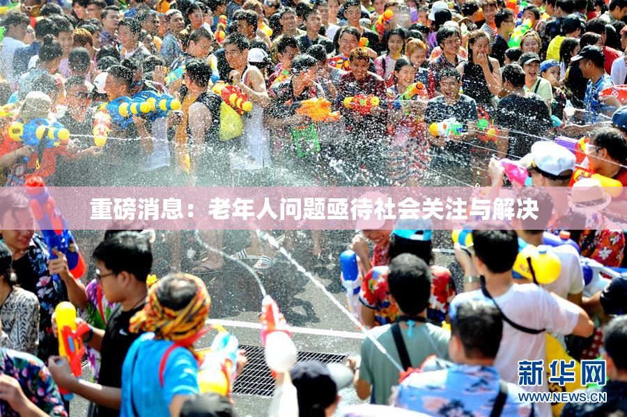 重磅消息：老年人问题亟待社会关注与解决