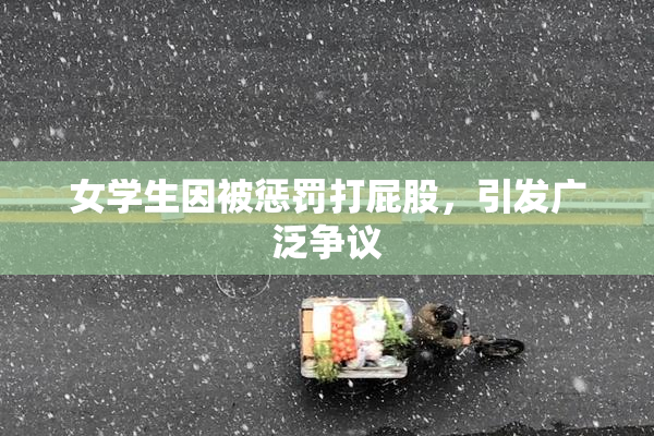 女学生因被惩罚打屁股，引发广泛争议