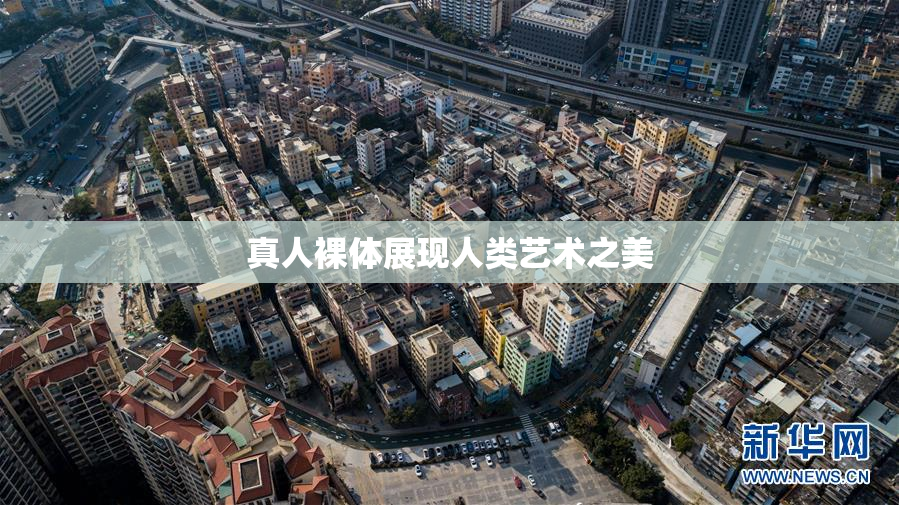 真人裸体展现人类艺术之美