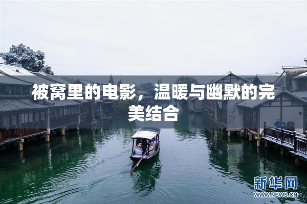 被窝里的电影，温暖与幽默的完美结合
