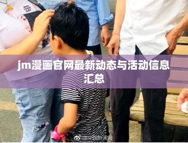 jm漫画官网最新动态与活动信息汇总