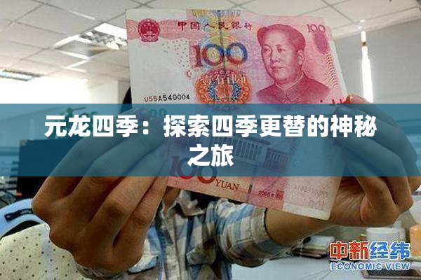 元龙四季：探索四季更替的神秘之旅
