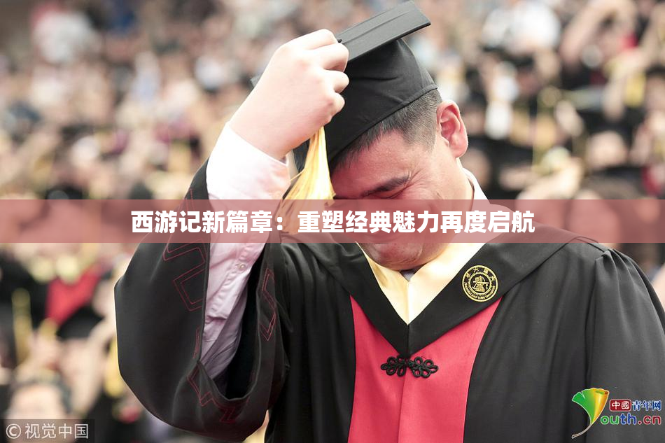 西游记新篇章：重塑经典魅力再度启航