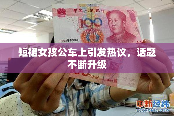 短裙女孩公车上引发热议，话题不断升级