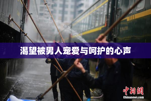 渴望被男人宠爱与呵护的心声