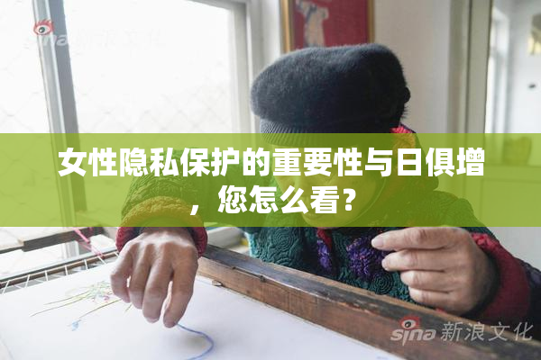 女性隐私保护的重要性与日俱增，您怎么看？