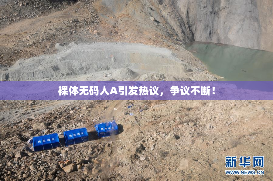 裸体无码人A引发热议，争议不断！