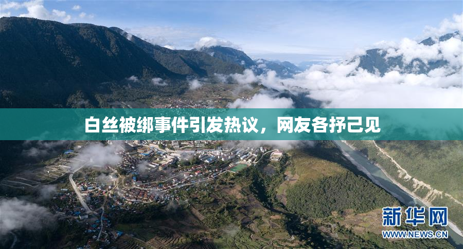 白丝被绑事件引发热议，网友各抒己见