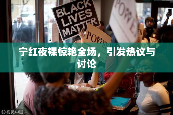 宁红夜裸惊艳全场，引发热议与讨论