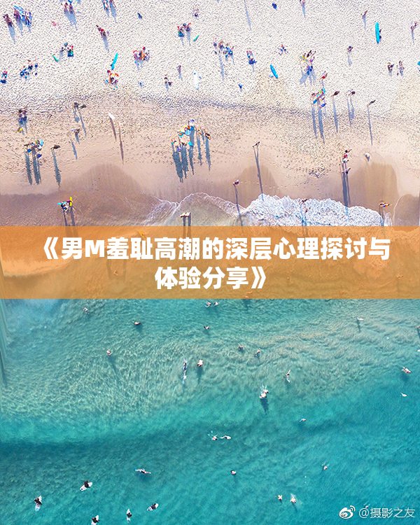 《男M羞耻高潮的深层心理探讨与体验分享》