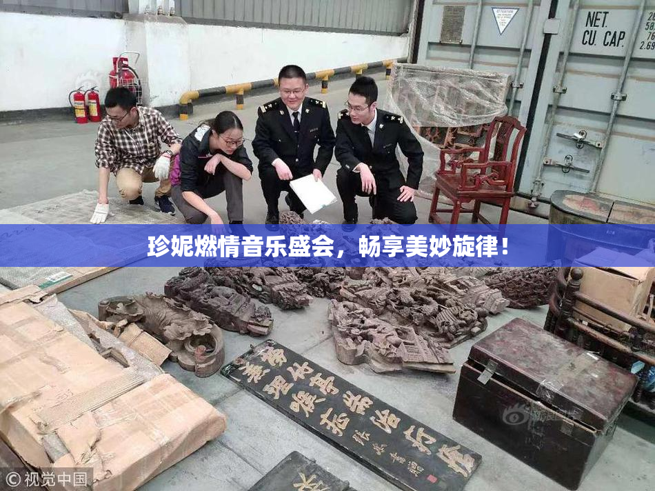 珍妮燃情音乐盛会，畅享美妙旋律！