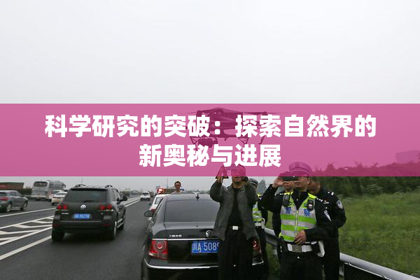 科学研究的突破：探索自然界的新奥秘与进展