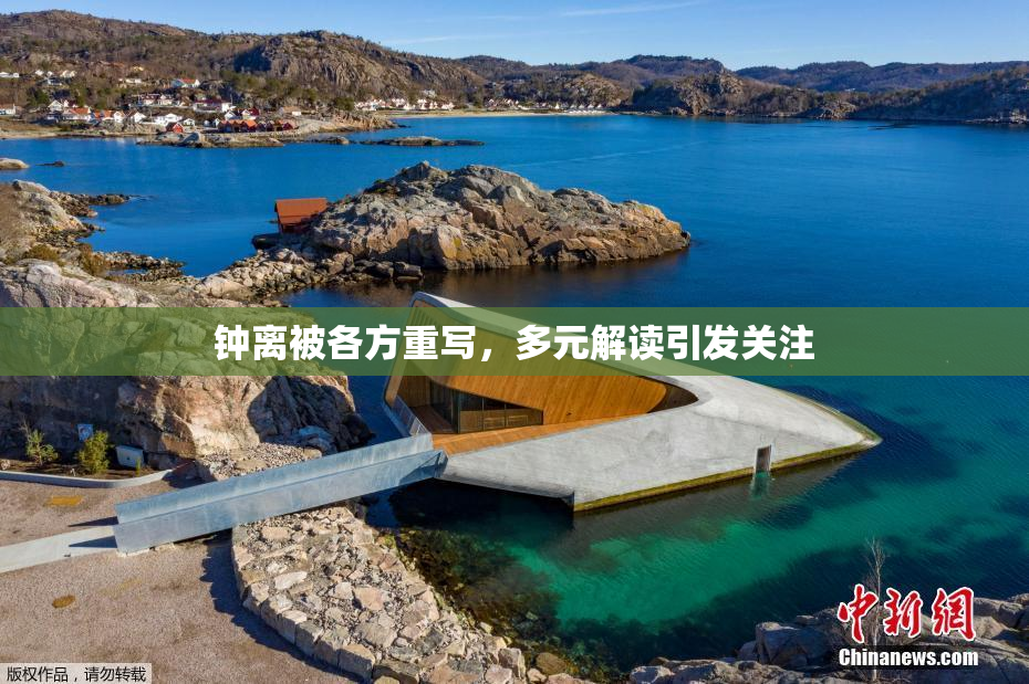 钟离被各方重写，多元解读引发关注