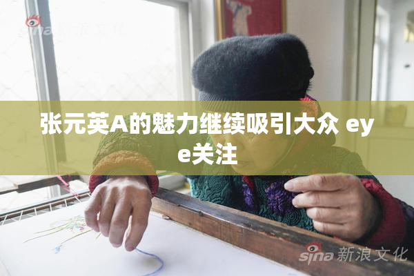 张元英A的魅力继续吸引大众 eye关注