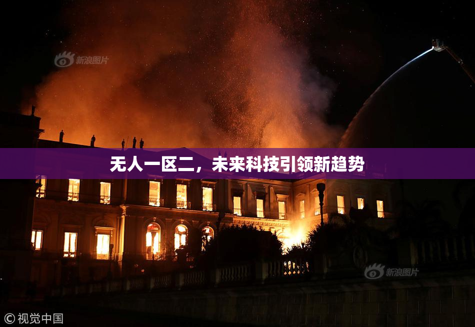 无人一区二，未来科技引领新趋势