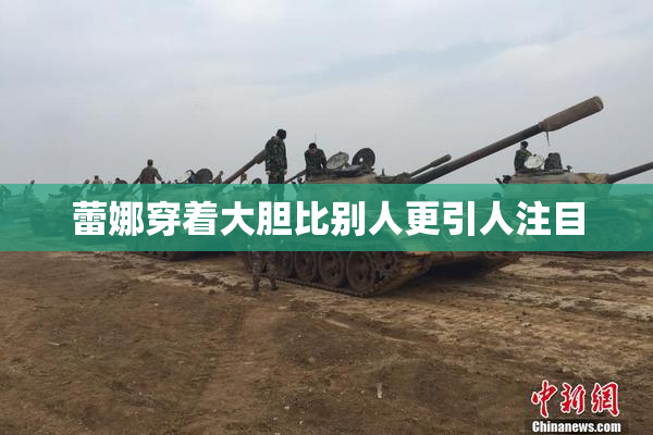 蕾娜穿着大胆比别人更引人注目