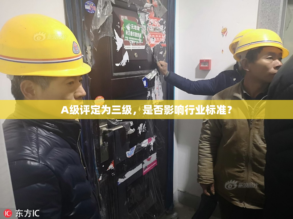 A级评定为三级，是否影响行业标准？