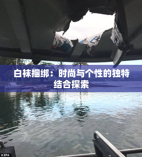 白袜捆绑：时尚与个性的独特结合探索