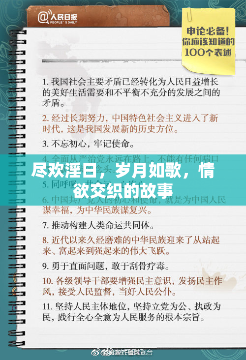 尽欢淫日，岁月如歌，情欲交织的故事