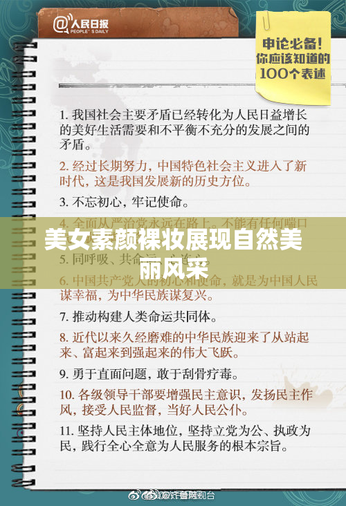 美女素颜裸妆展现自然美丽风采