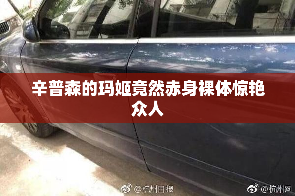 辛普森的玛姬竟然赤身裸体惊艳众人