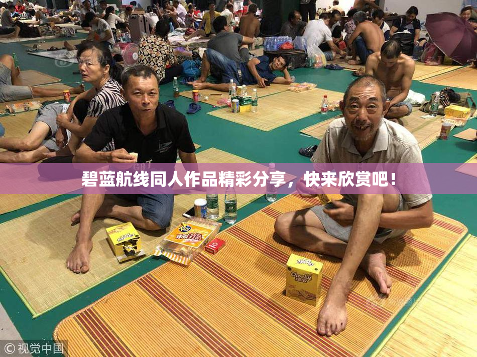 碧蓝航线同人作品精彩分享，快来欣赏吧！