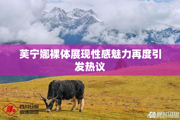 芙宁娜裸体展现性感魅力再度引发热议