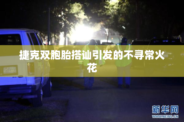 捷克双胞胎搭讪引发的不寻常火花