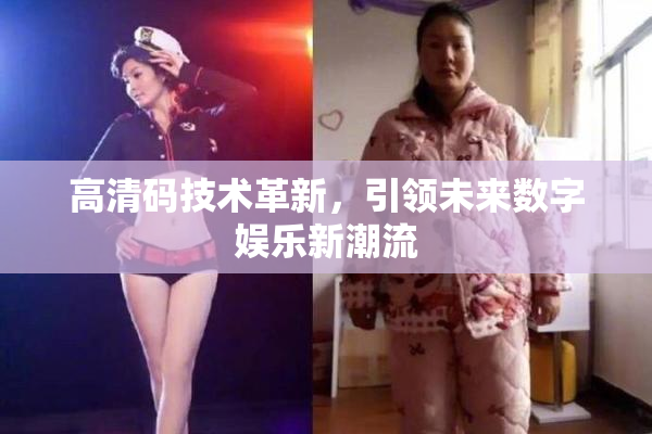 高清码技术革新，引领未来数字娱乐新潮流