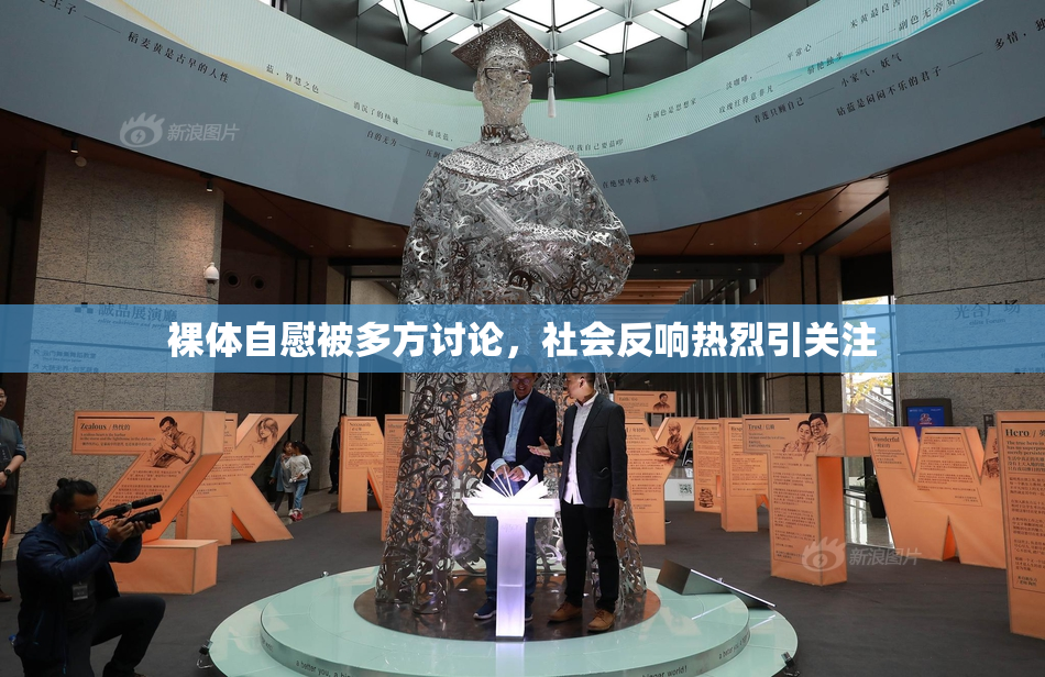 裸体自慰被多方讨论，社会反响热烈引关注