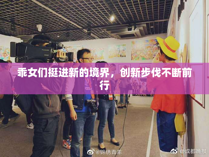 乖女们挺进新的境界，创新步伐不断前行