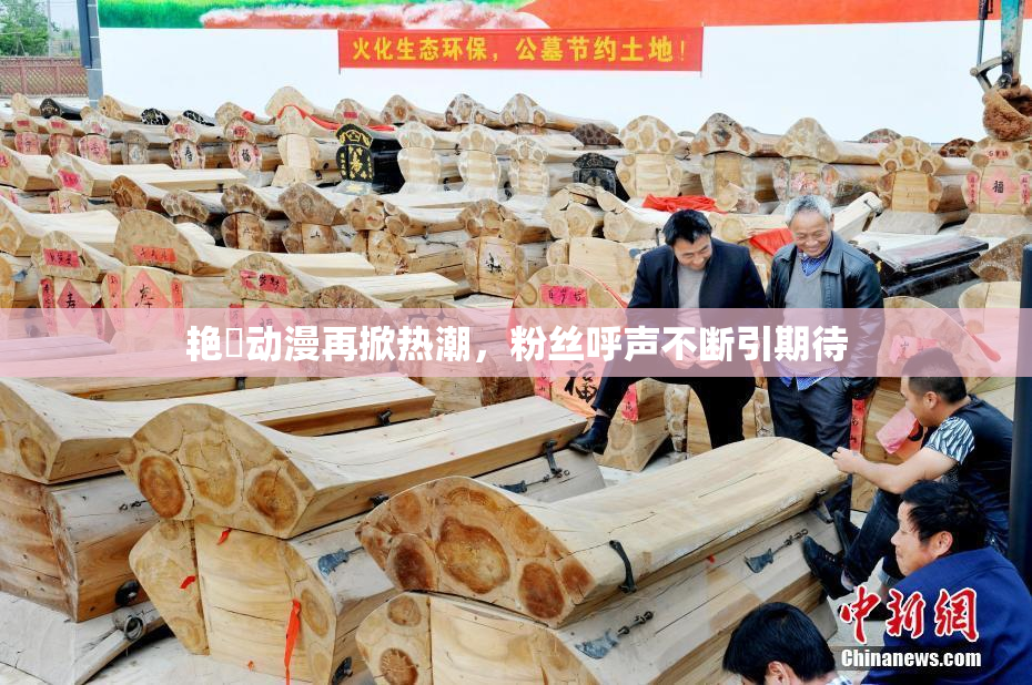 艳鉧动漫再掀热潮，粉丝呼声不断引期待