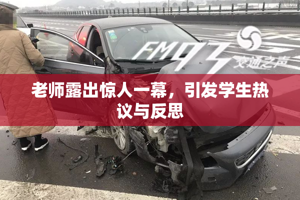 老师露出惊人一幕，引发学生热议与反思