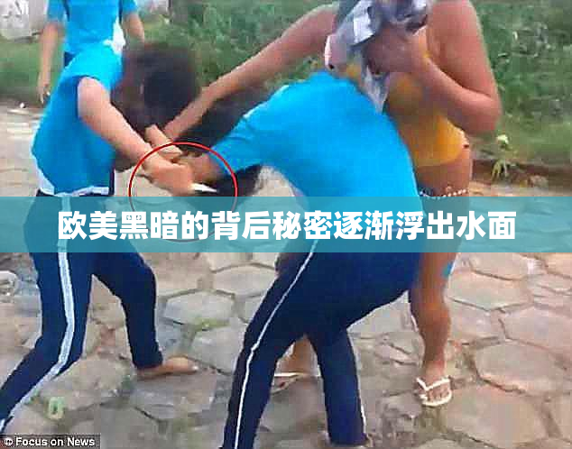 欧美黑暗的背后秘密逐渐浮出水面