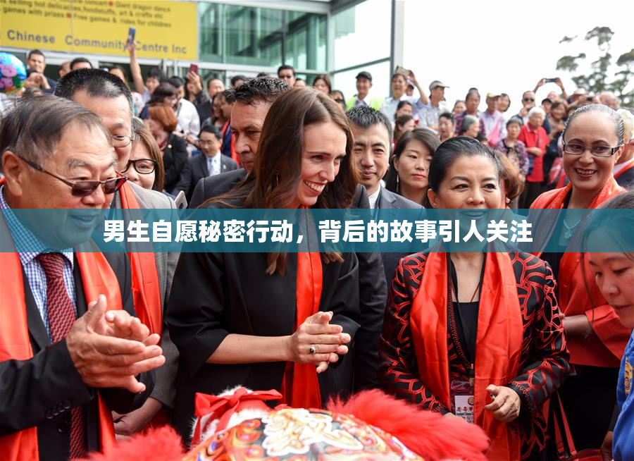 男生自愿秘密行动，背后的故事引人关注