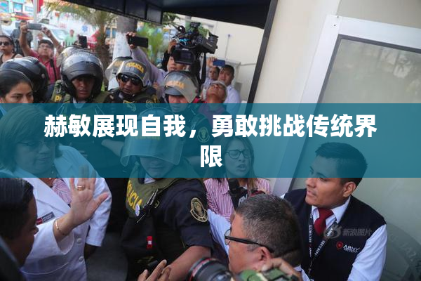 赫敏展现自我，勇敢挑战传统界限