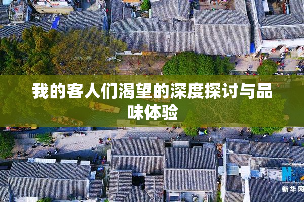 我的客人们渴望的深度探讨与品味体验