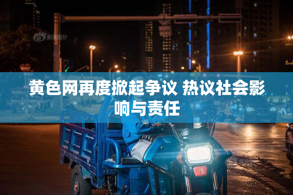黄色网再度掀起争议 热议社会影响与责任