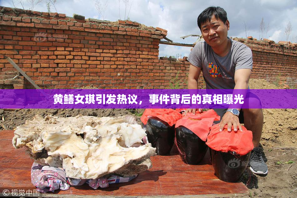 黄鳝女琪引发热议，事件背后的真相曝光