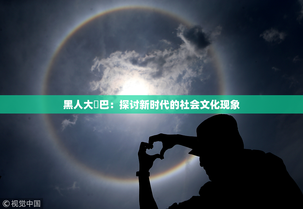 黑人大鷄巴：探讨新时代的社会文化现象