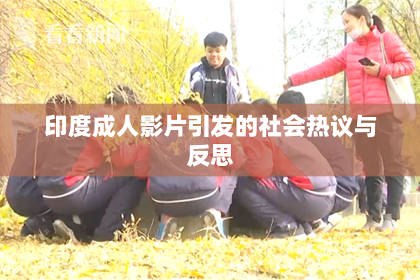 印度成人影片引发的社会热议与反思