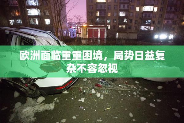 欧洲面临重重困境，局势日益复杂不容忽视