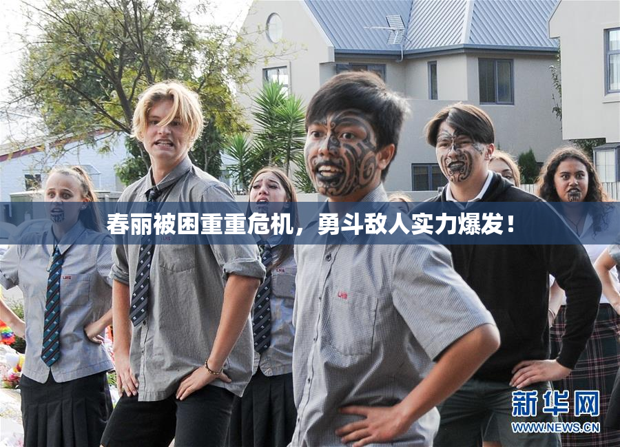 春丽被困重重危机，勇斗敌人实力爆发！