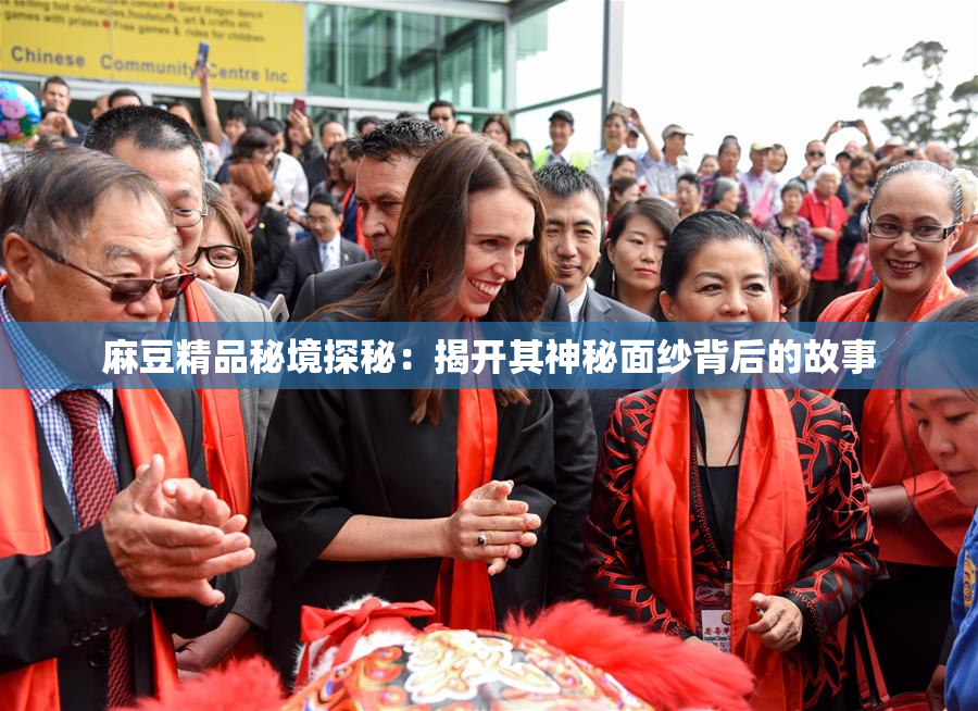 麻豆精品秘境探秘：揭开其神秘面纱背后的故事