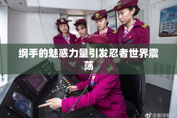 纲手的魅惑力量引发忍者世界震荡
