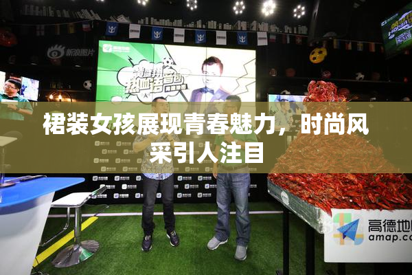 裙装女孩展现青春魅力，时尚风采引人注目