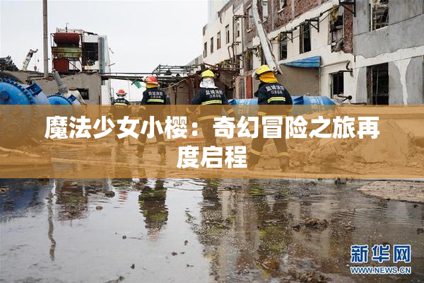 魔法少女小樱：奇幻冒险之旅再度启程