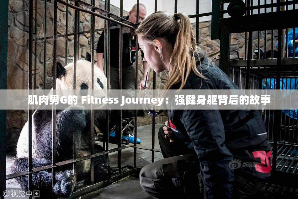 肌肉男G的 Fitness Journey：强健身躯背后的故事